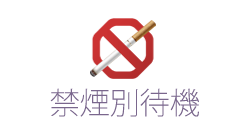 禁煙別待機
